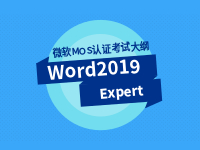 Word 2019 Expert 专家级考试大纲