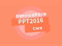 PowerPoint 2016 Core 专业级考试大纲